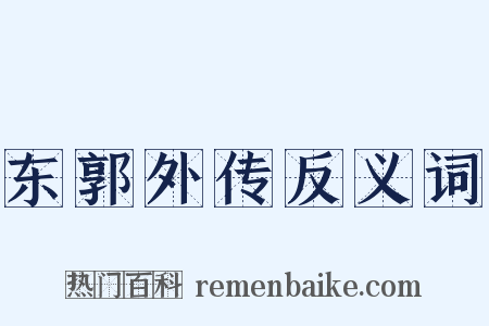 东郭外传反义词是什么意思的图片